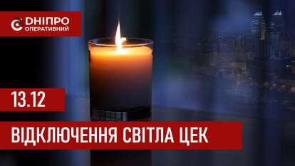 ЦЕК графік 13 грудня