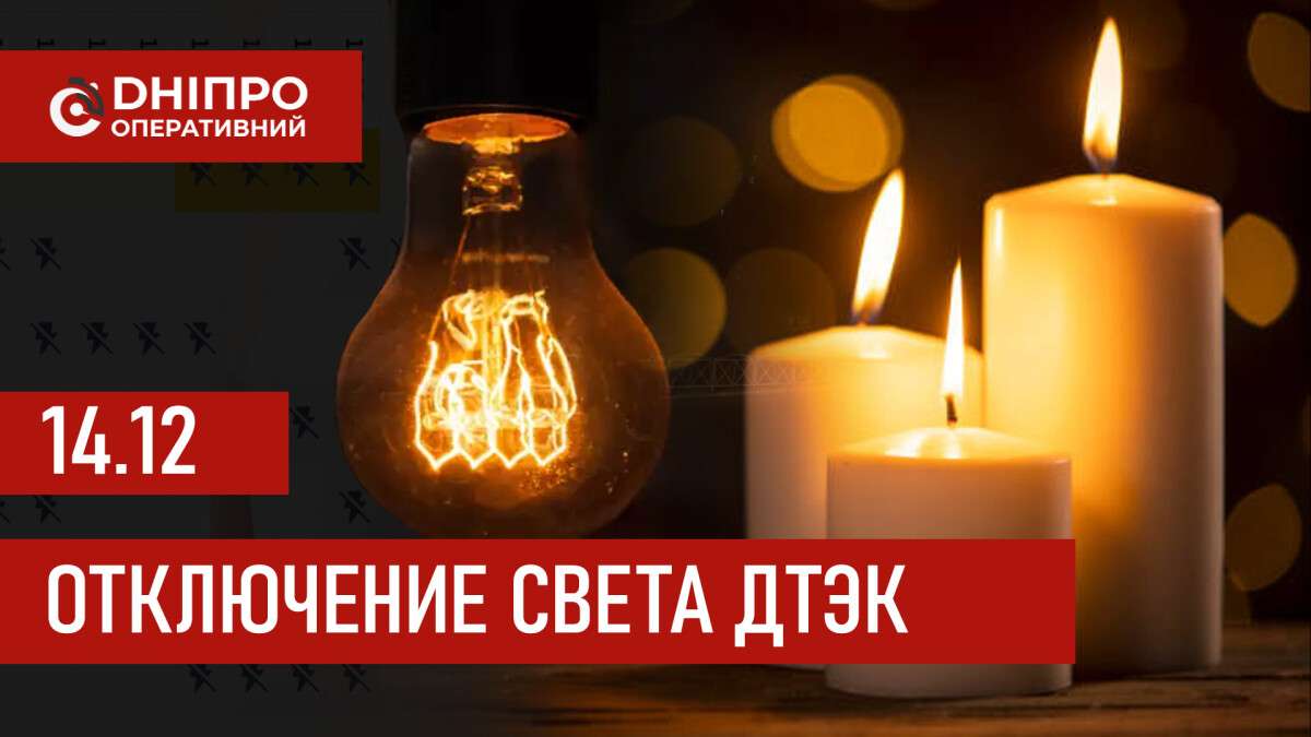 ДТЭК график отключения света в Днепре 14.12.2025: группы, время отключения