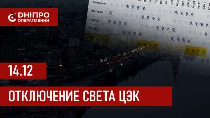 Графики отключения света ЦЭК Центральная энергетическая компания в Днепре 14.12.2025