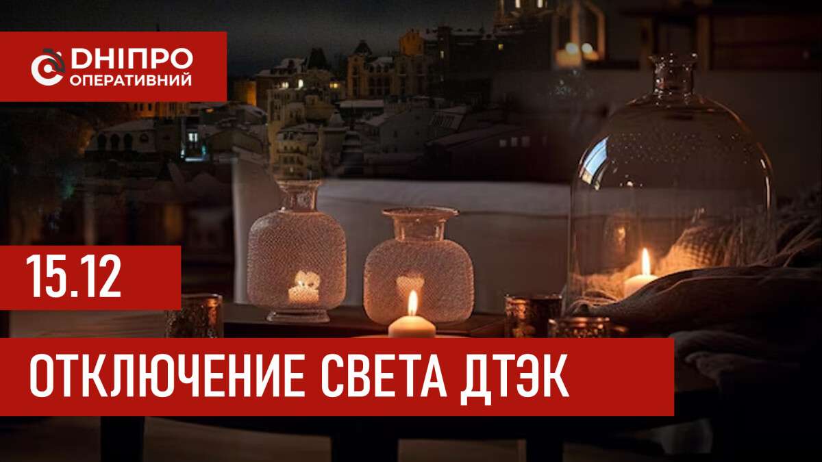 ДТЭК график отключения света в Днепре 15.12.2025: группы, время отключения