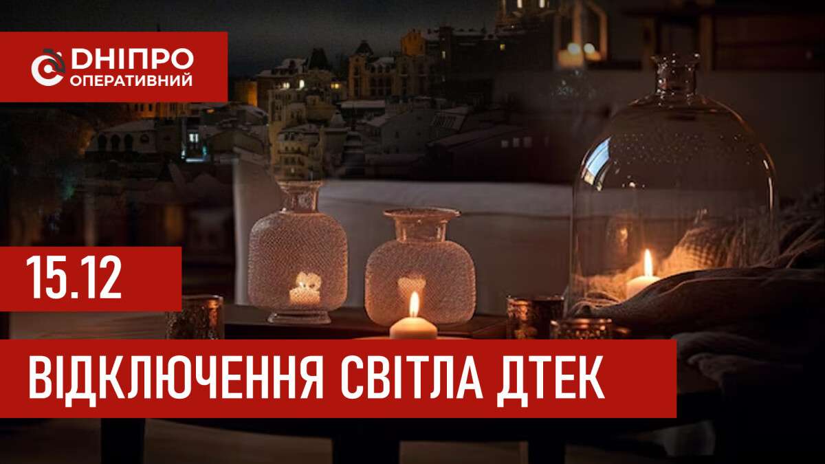 ДТЕК графік відключення світла в Дніпрі 15.12.2025: групи, час відключення