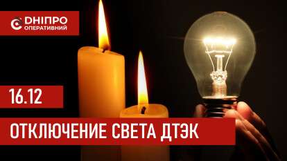 ДТЭК график 16 грудня