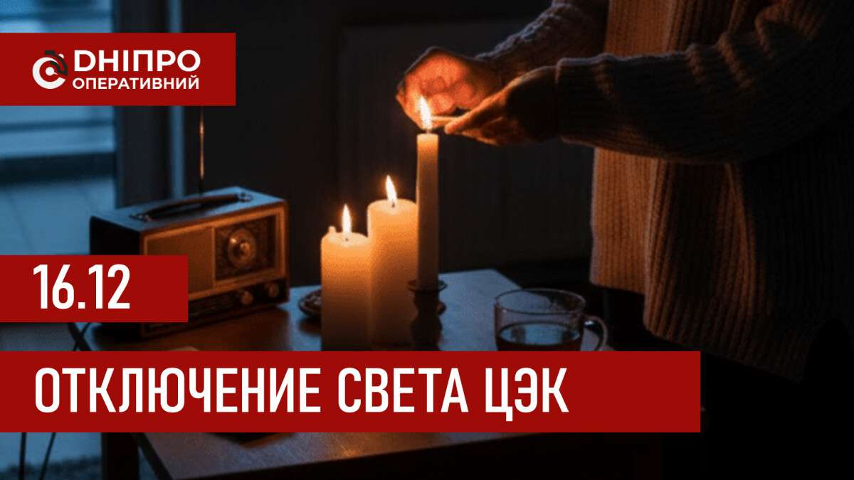 ЦЕК графік 16 грудня