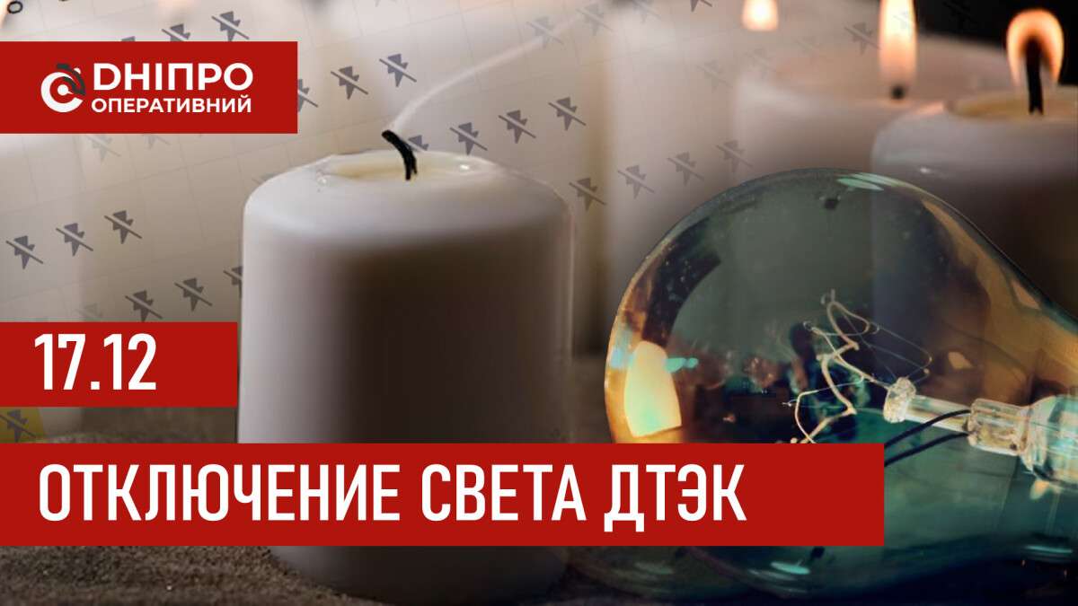 ДТЭК график 17 декабря