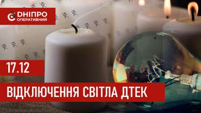 ДТЕК графік 17 грудня