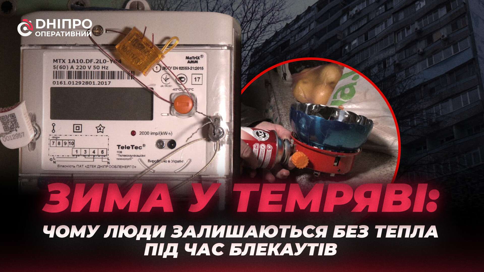 Немає світла – зникає і тепло: як виживають мешканці ж/м Тополя-2 в Дніпрі від час відключень
Блекаути у Дніпрі дедалі частіше залишають мешканців багатоповерхівок не лише без світла, а й без тепла. У будинках житлового масиву…