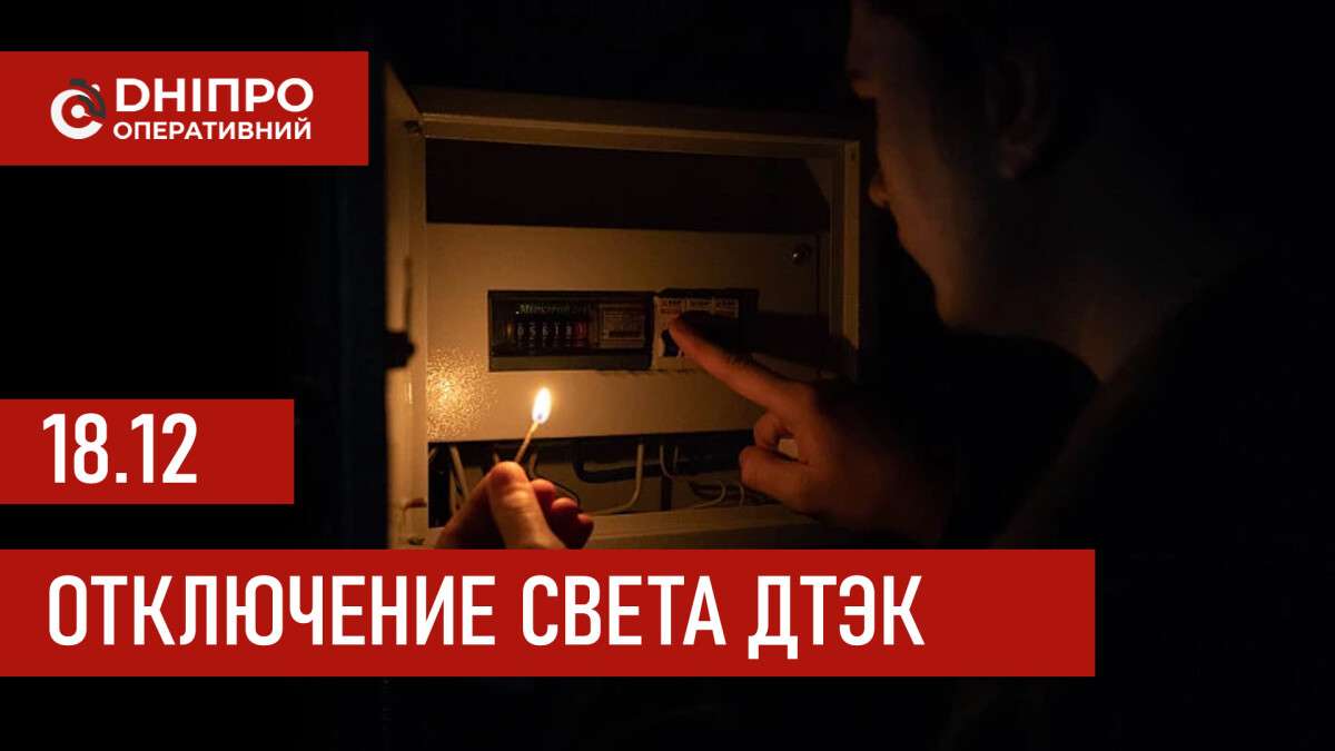 ДТЭК график отключения света в Днепре 18.12.2025