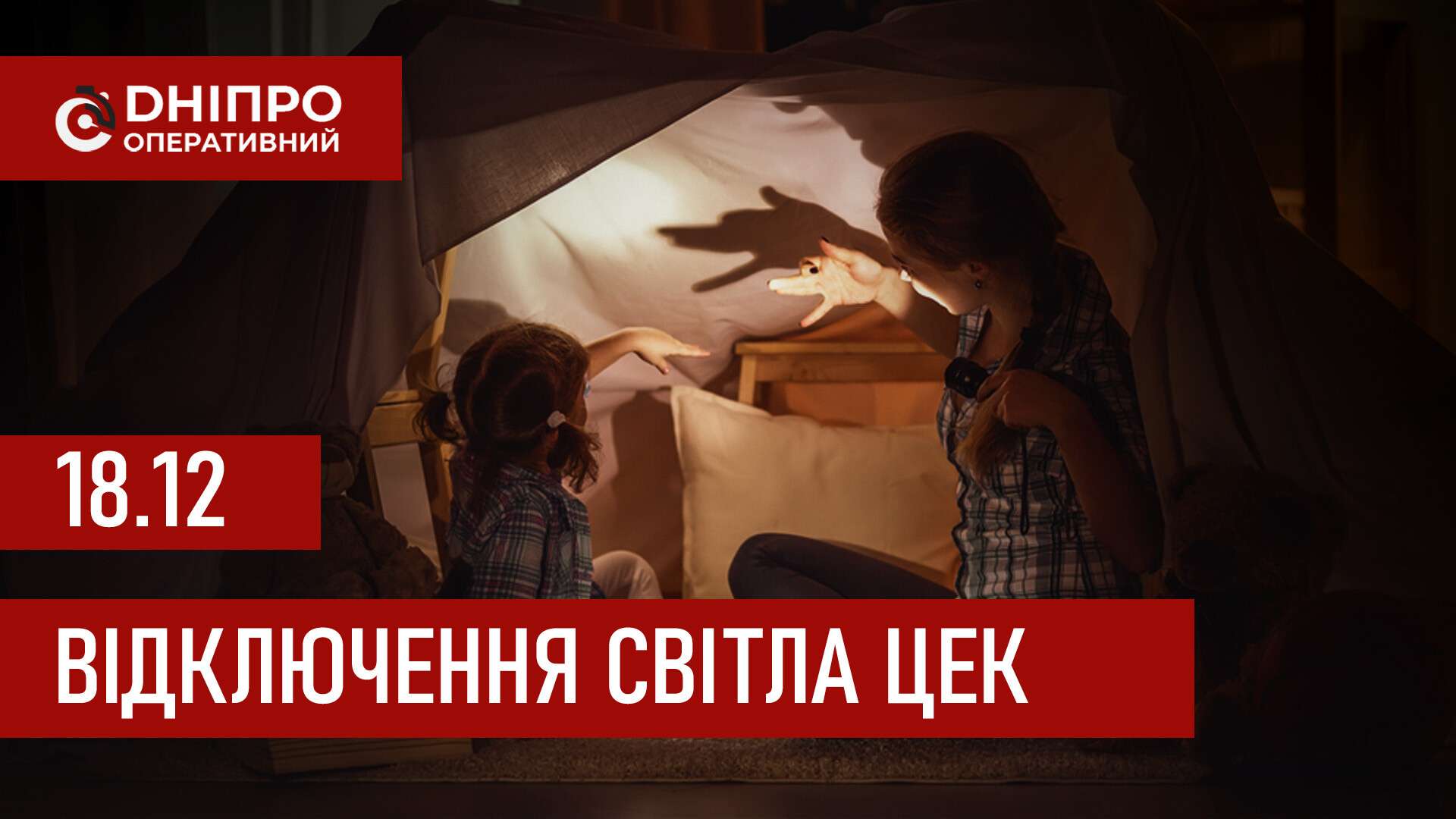 Графіки відключення світла ЦЕК Центральна енергетична компанія у Дніпрі 18 грудня 2025: повна інформація
Відключення світла в Дніпрі у четвер, 18 грудня, застосовуватимуться з ранку і до вечора. Графіками відключень для абонентів ЦЕК ділиться…
