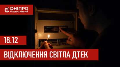 ДТЕК графік відключення світла в Дніпрі 18.12.2025