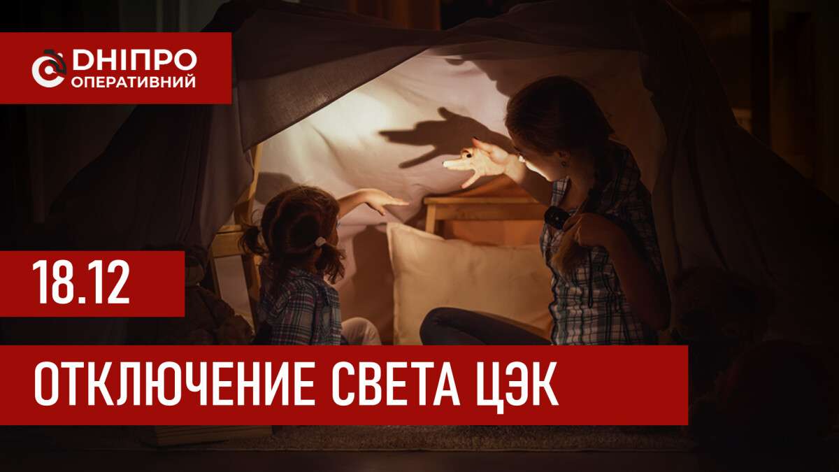 Графики отключения света ЦЭК Центральная энергетическая компания в Днепре 18.12.2025