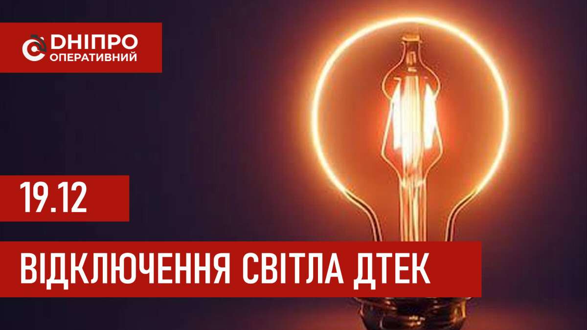 ДТЕК графік відключення світла в Дніпрі 19.12.2025: групи, час відключення
