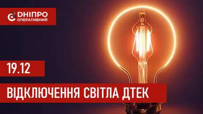 ДТЕК графік відключення світла в Дніпрі 19.12.2025: групи, час відключення