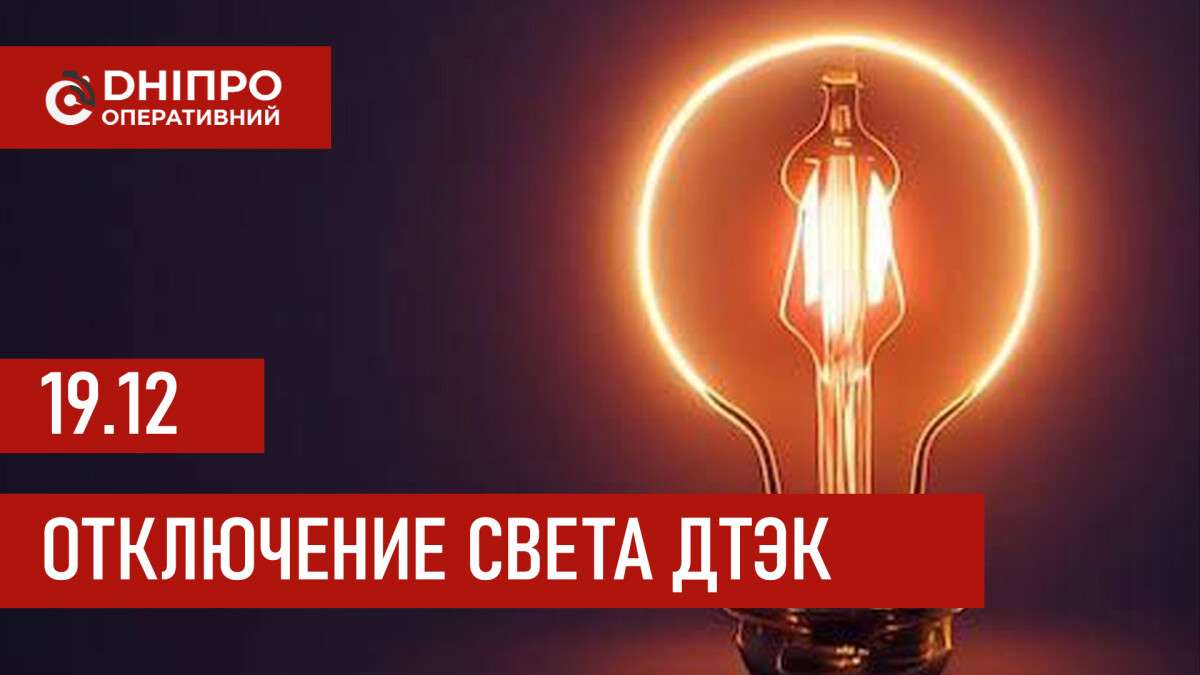 ДТЭК график отключения света в Днепре 19.12.2025: группы, время отключения