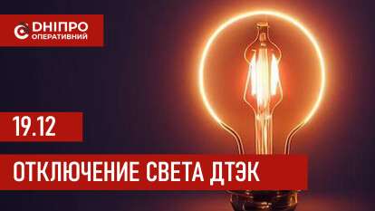 ДТЭК график отключения света в Днепре 19.12.2025: группы, время отключения