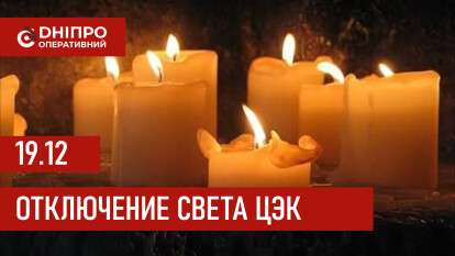 Графики отключения света ЦЭК Центральная энергетическая компания в Днепре 19.12.2025
