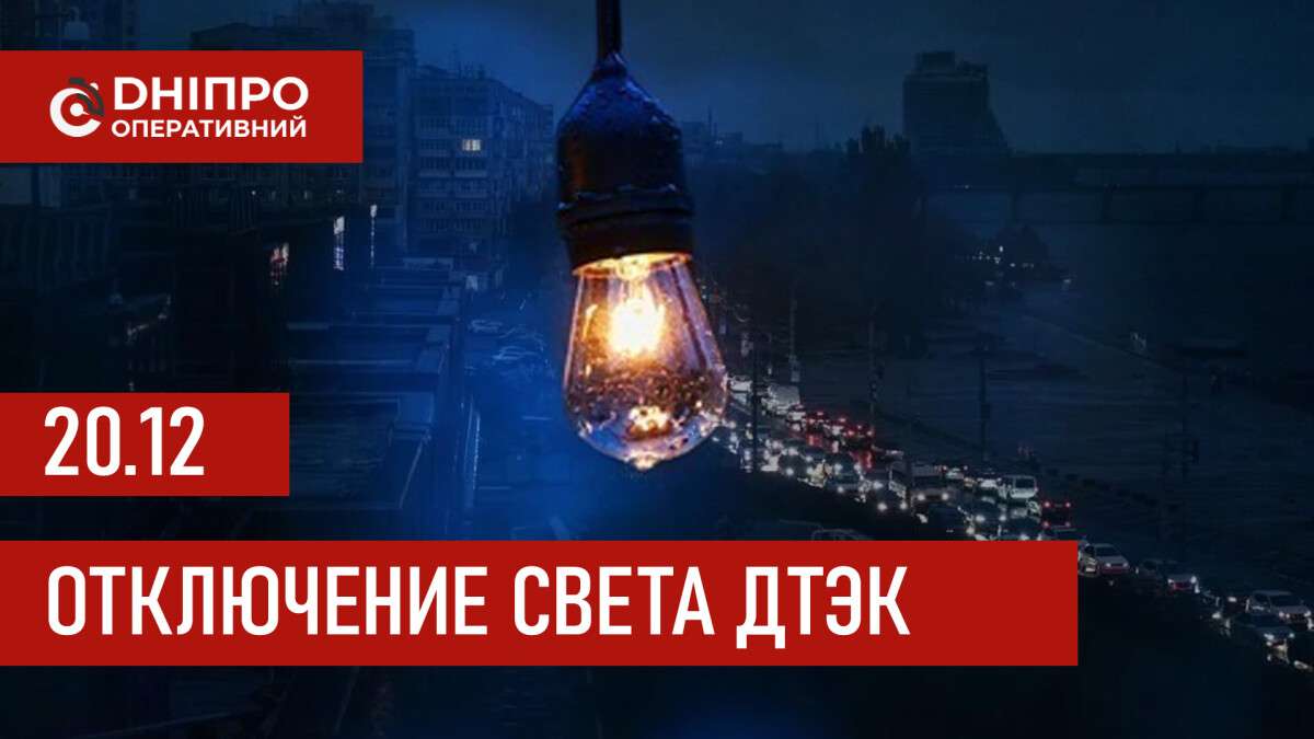 ДТЭК график 20 декабря