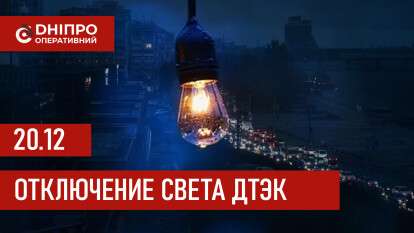 ДТЭК график 20 декабря