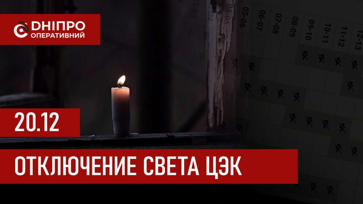 ЦЭК график 20 декабря