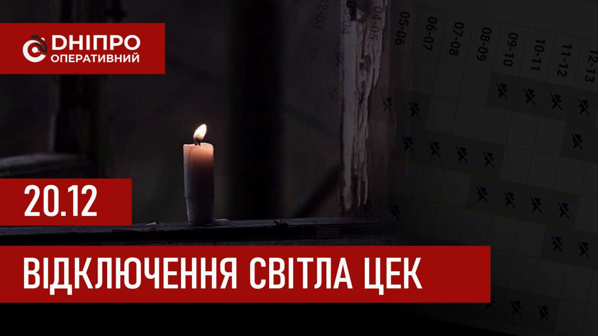 ЦЕК графік 20 грудня