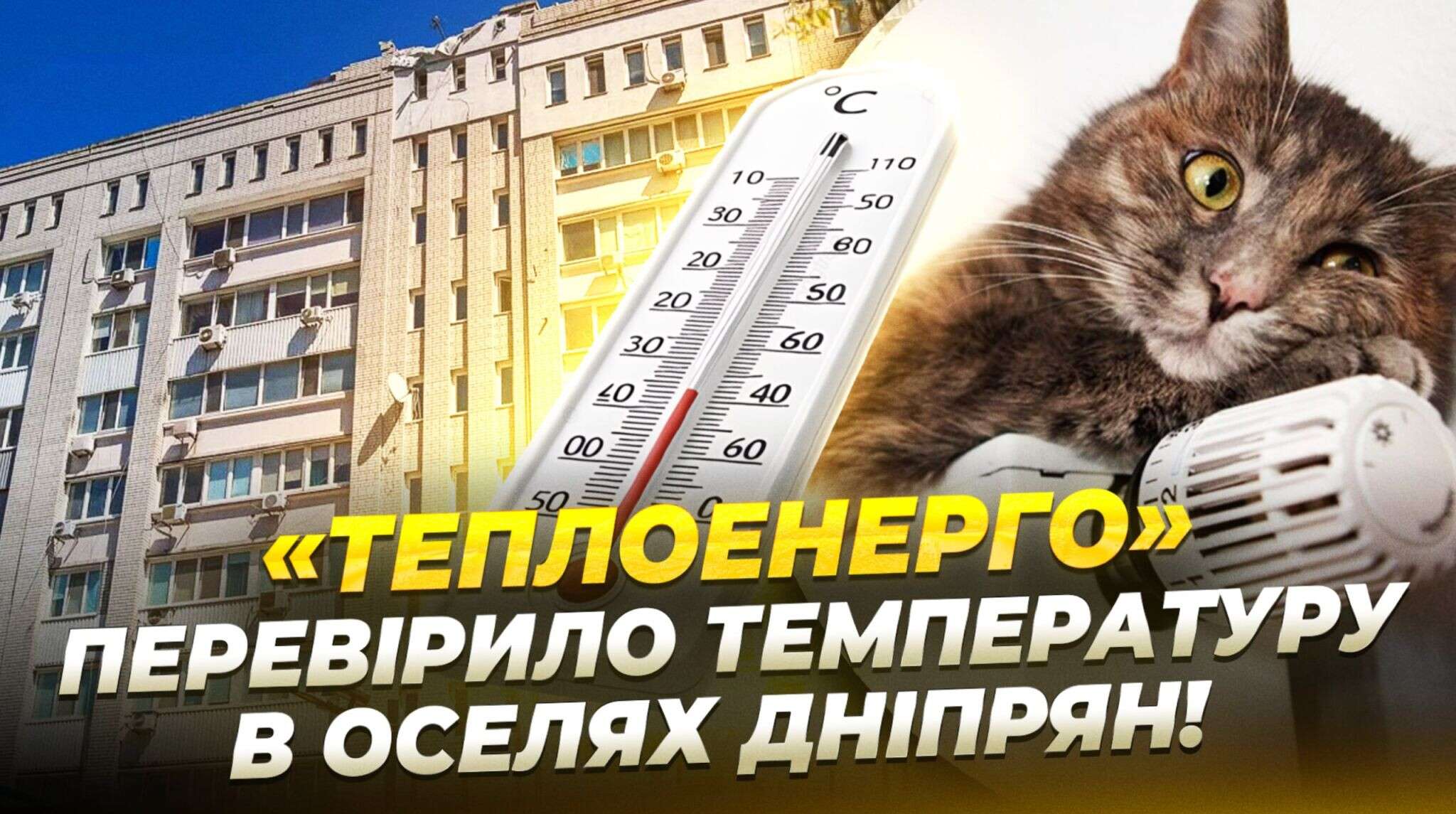 Скарги на відсутність опалення на Яворницького: "Теплоенерго" перевірило температуру в оселях дніпрян
Нещодавно в соцмережах з’явилися повідомлення про відсутність опалення під час відключень світла та низьку температуру в квартирах шести будинків н