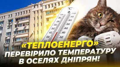 "Відсутність опалення на Яворницького": "Теплоенерго" провело перевірку