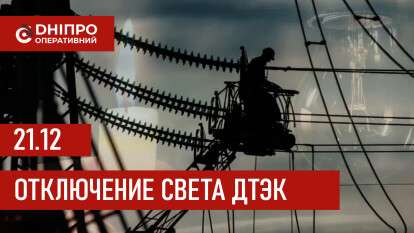 ДТЭК график отключения света в Днепре 21.12.2025: группы, время отключения