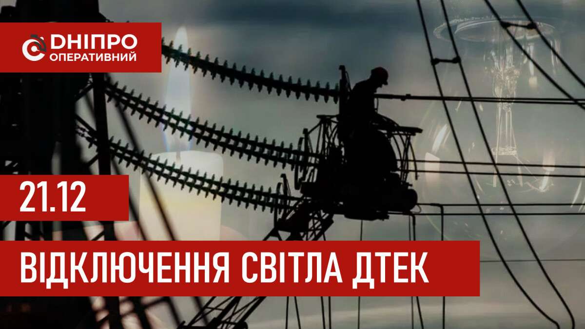 ДТЕК графік відключення світла в Дніпрі 21.12.2025: групи, час відключення