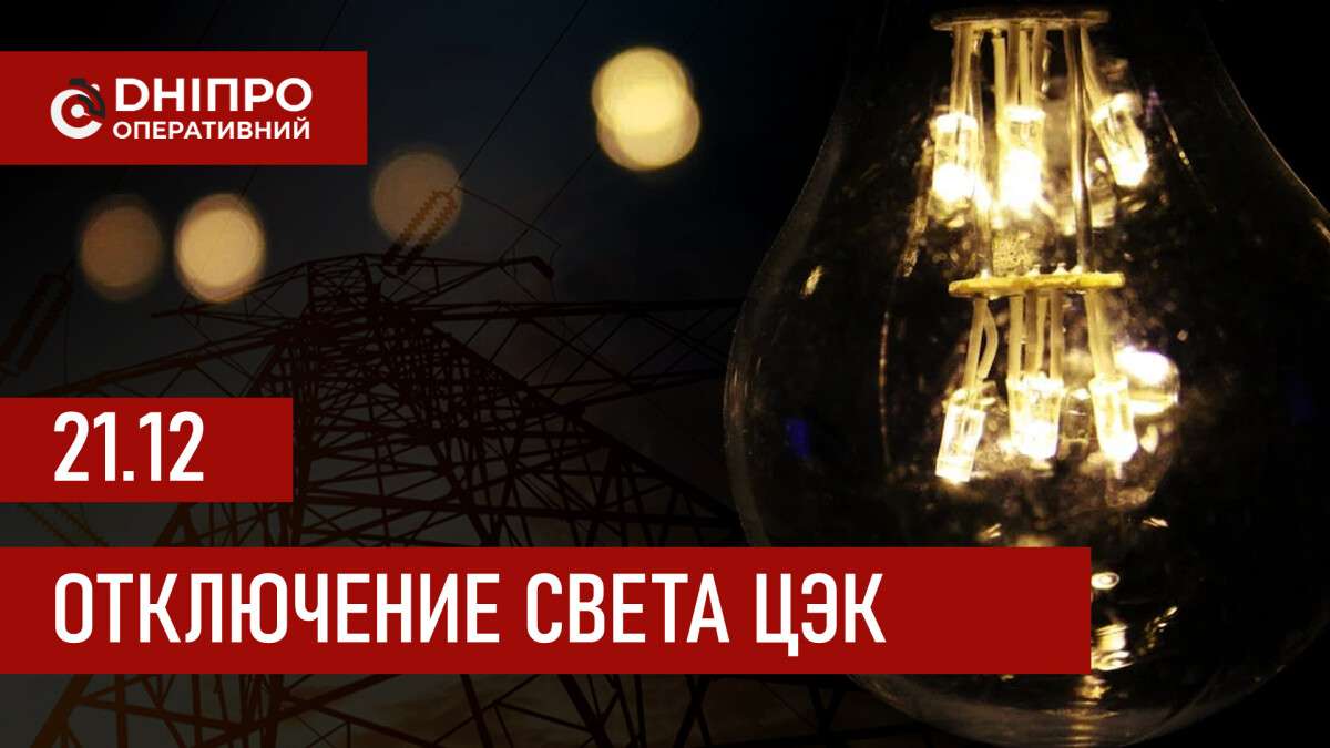 Графики отключения света ЦЭК Центральная энергетическая компания в Днепре 21.12.2025