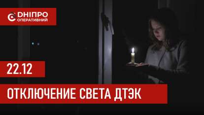 ДТЭК график 22 декабря