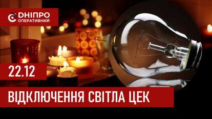 ЦЕК графік 22 грудня