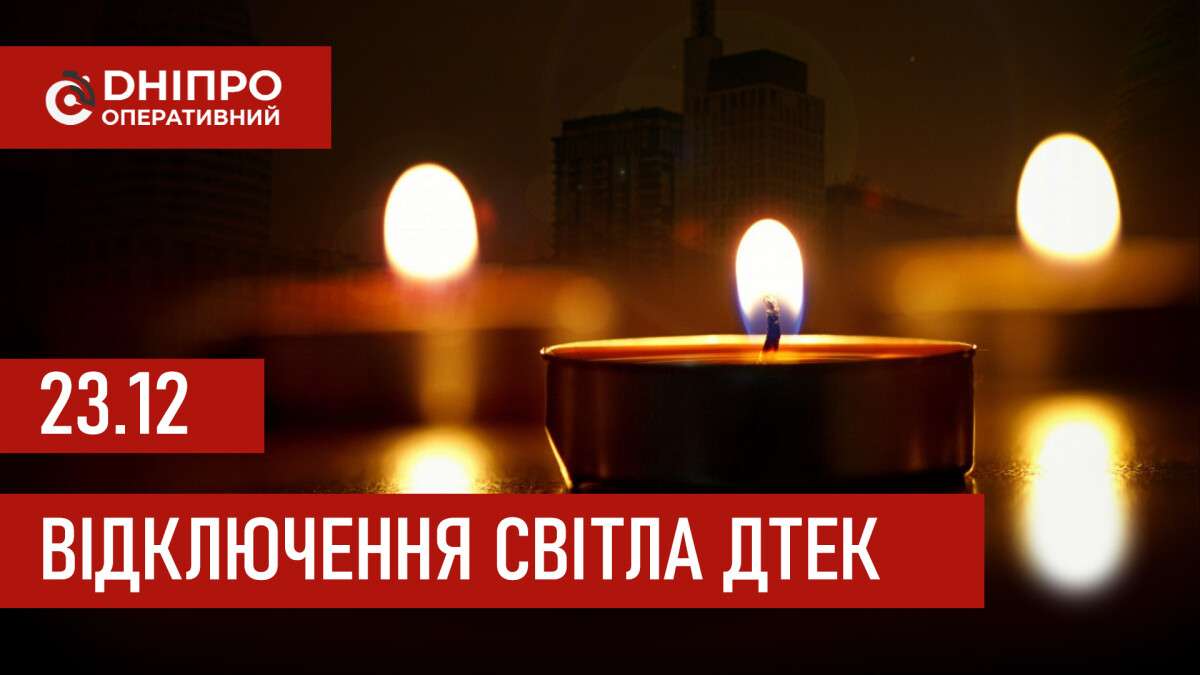 ДТЕК графік відключення світла в Дніпрі 23.12.2025: групи, час відключення