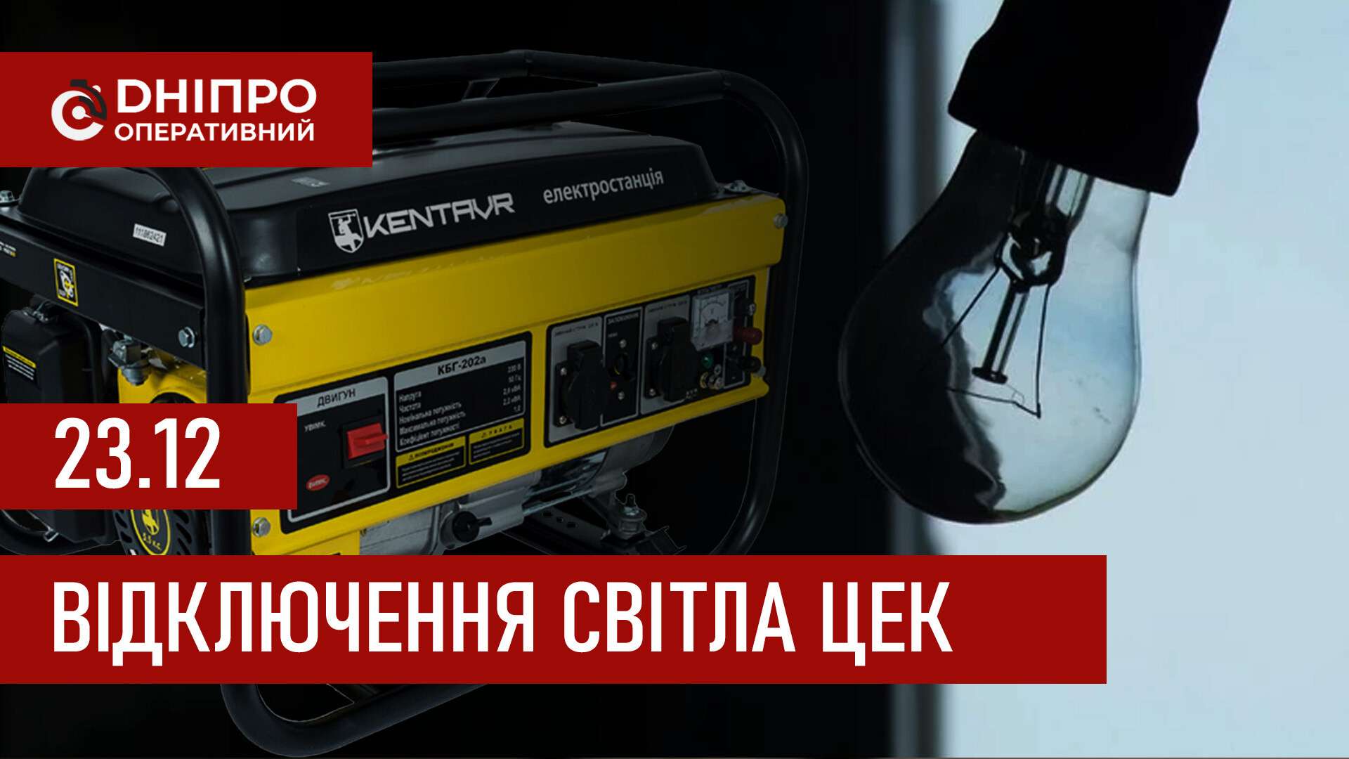 Графіки відключення світла ЦЕК Центральна енергетична компанія у Дніпрі 23 грудня 2025: повна інформація
Відключення світла в Дніпрі у вівторок, 23 грудня, застосовуватимуться з ранку і до вечора. Графіками відключень для абонентів ЦЕК ділиться…