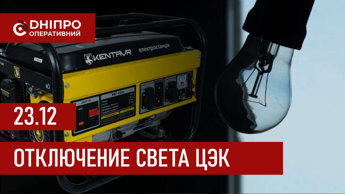 Графики отключения света ЦЭК Центральная энергетическая компания в Днепре 23.12.2025