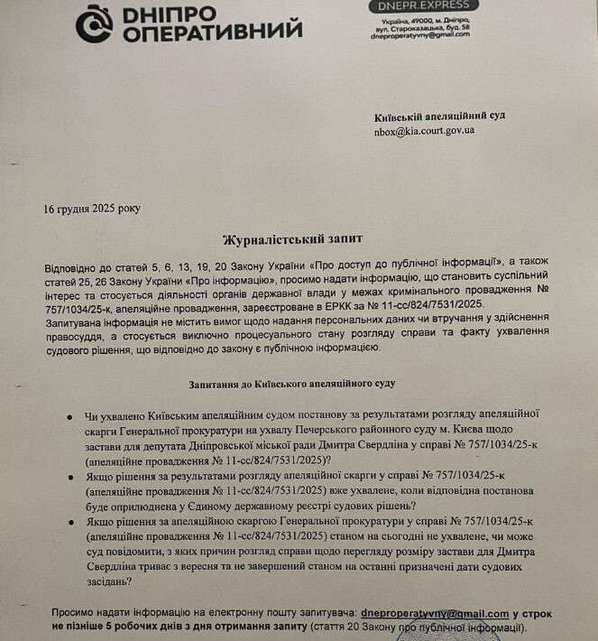 Справа депутата Свердліна: суд не оприлюднює переглянуте рішення щодо застави