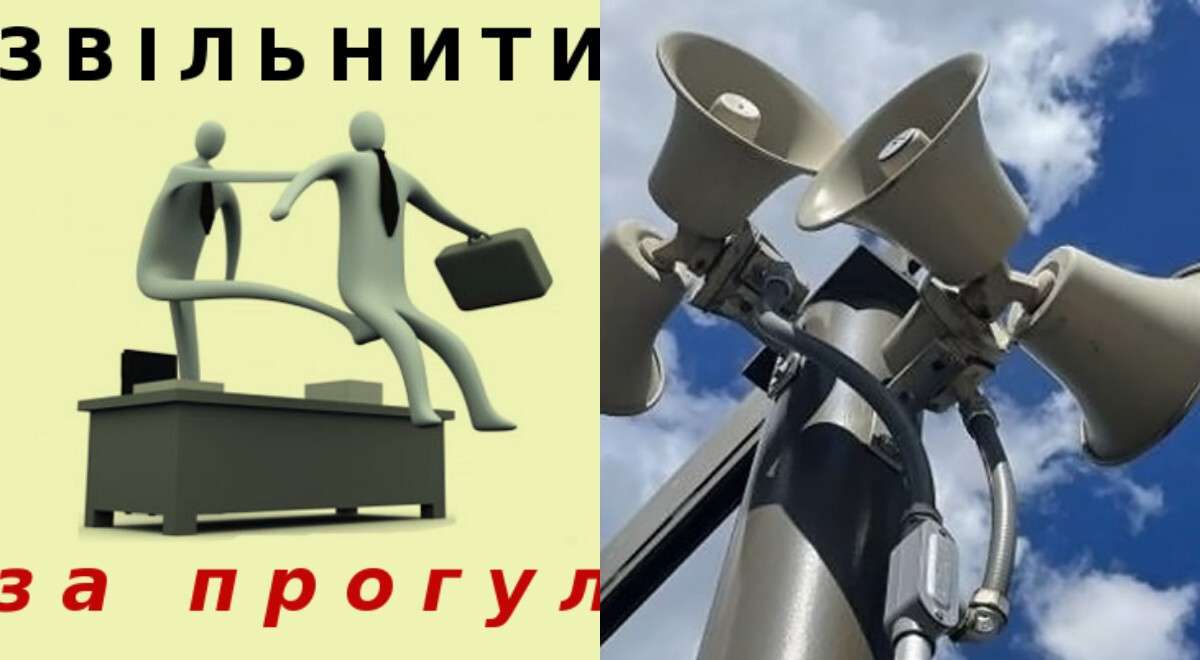 Увольнение за прогул во время воздушной тревоги