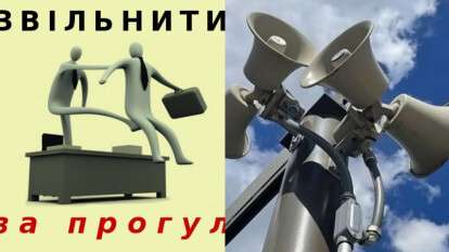 Увольнение за прогул во время воздушной тревоги