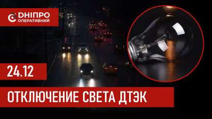 ДТЭК график 24 декабря