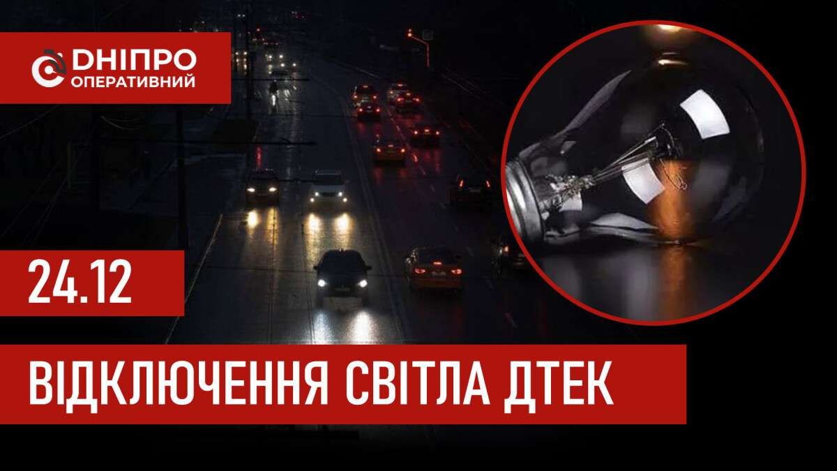 ДТЕК графік 24 грудня