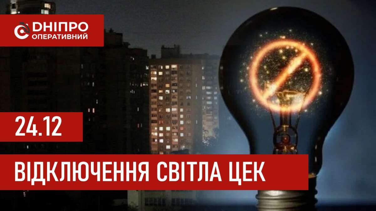 ЦЕК графіки 24 грудня