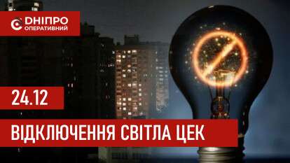 ЦЕК графіки 24 грудня