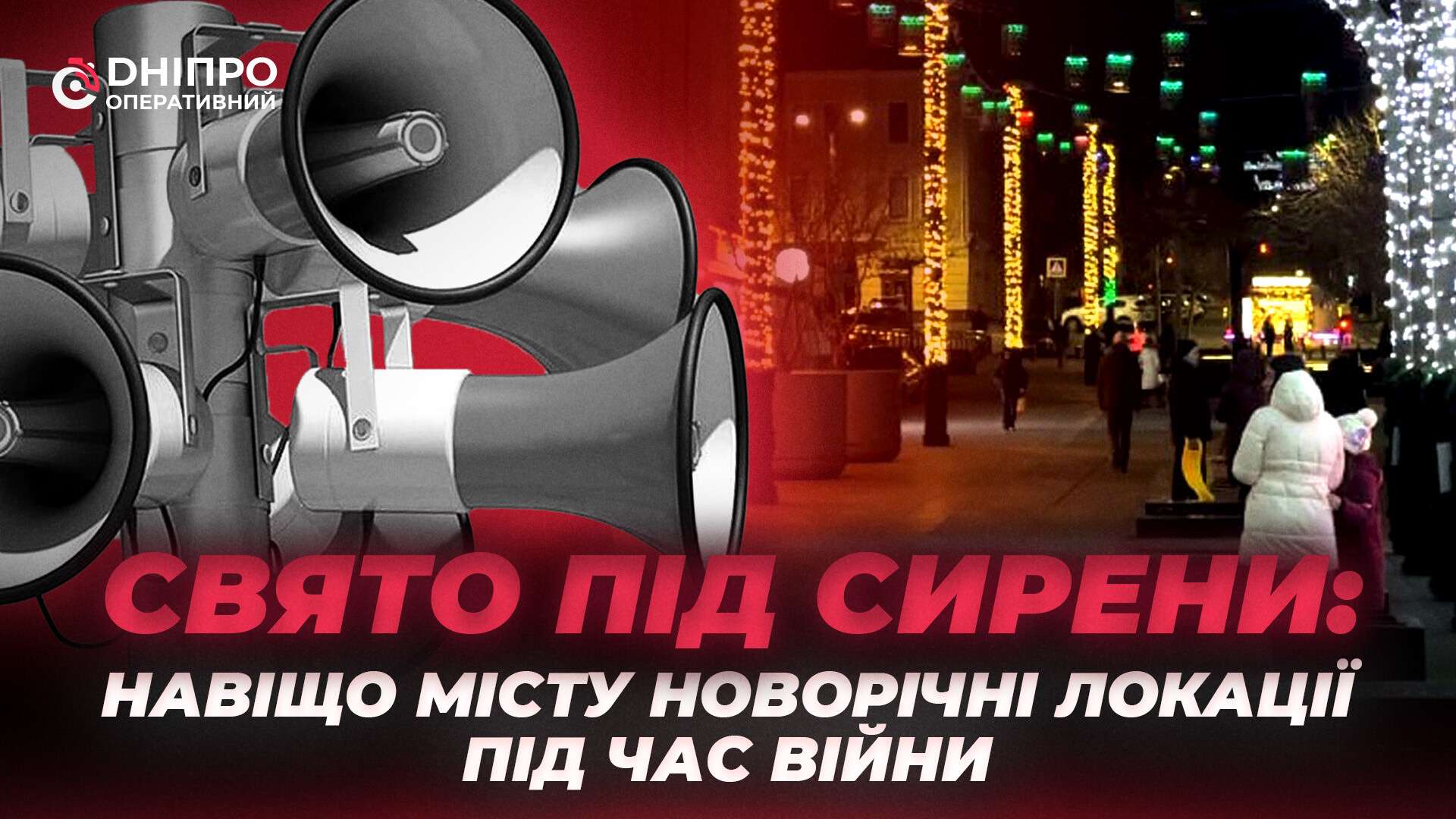 Місто, яке чекає на диво: як у Дніпрі створюють новорічний настрій у складні часи
Під час війни новорічні свята втрачають показний блиск, але набувають значно глибшого сенсу. Сьогодні святкові локації у Дніпрі – це…