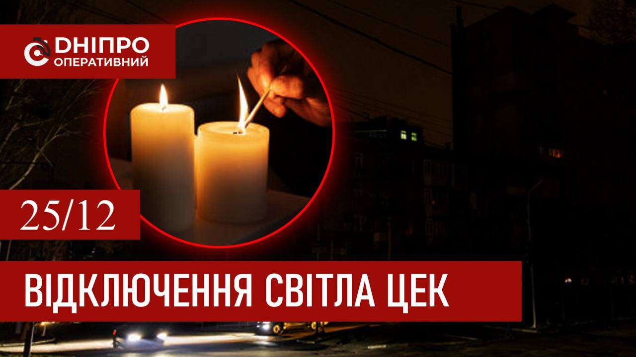 Графіки відключення світла ЦЕК Центральна енергетична компанія у Дніпрі 25 грудня 2025: повна інформація
Відключення світла в Дніпрі у четвер, 25 грудня, застосовуватимуться з ранку і до вечора. Графіками відключень для абонентів ЦЕК ділиться…
