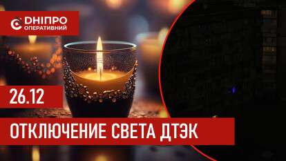 График отключения электроэнергии ДТЭК в Днепре 26.12.2025
