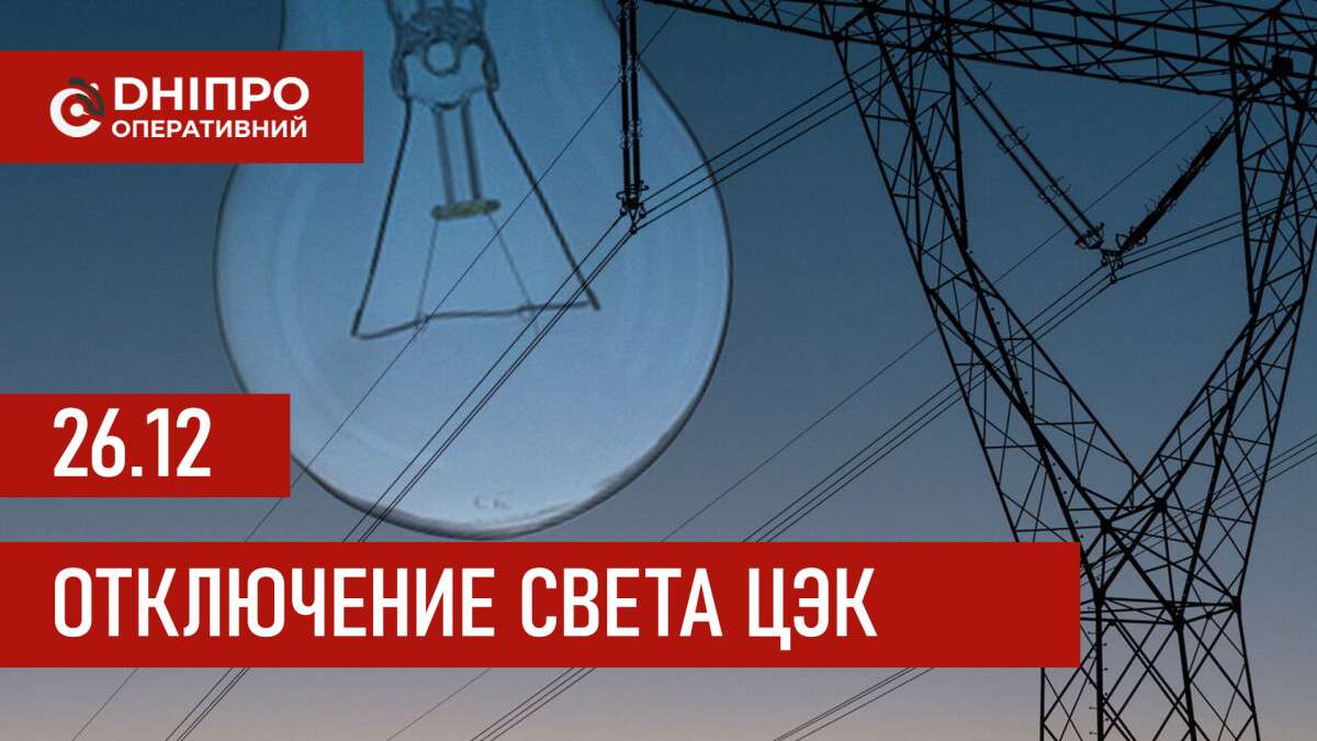 График отключений света Центральная энергетическая компания в Днепре 26.12.2025
