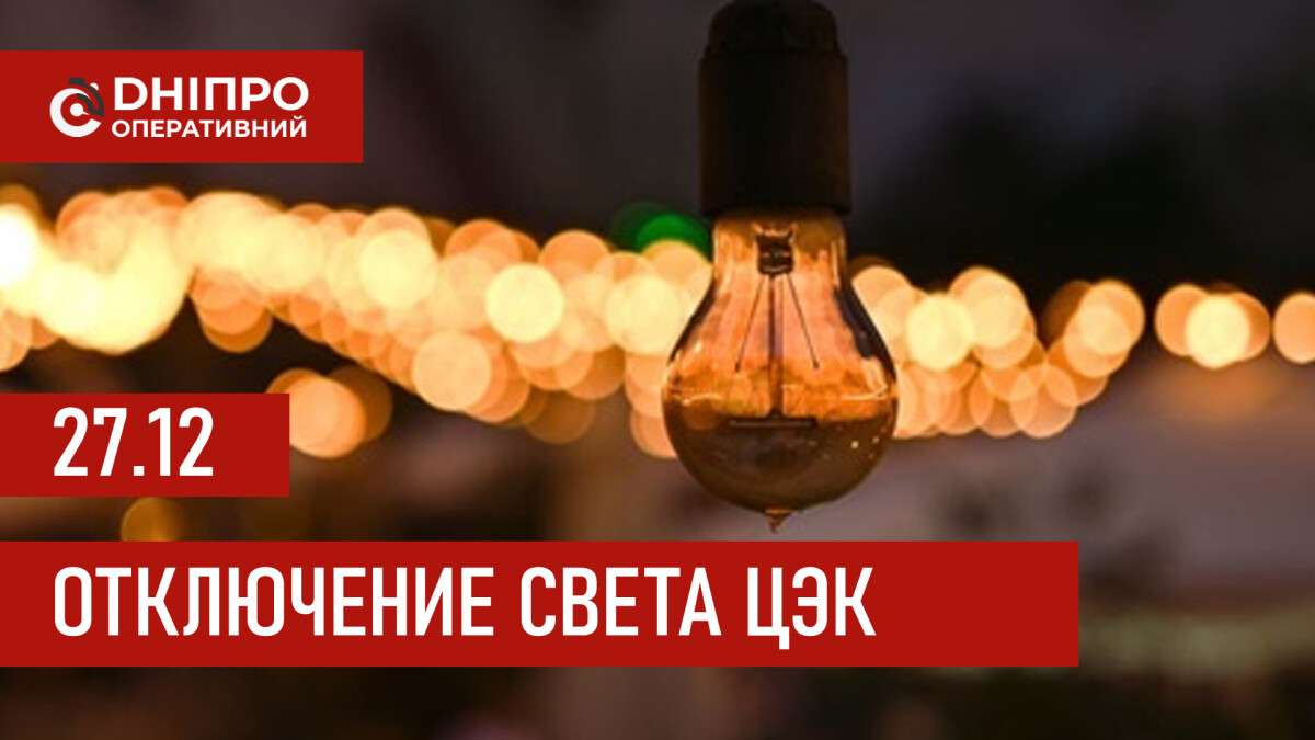 Графики отключения света ЦЭК Центральная энергетическая компания в Днепре 27.12.202