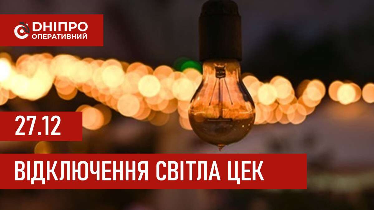 Графіки відключення світла ЦЕК Центральна енергетична компанія у Дніпрі 27.12.202