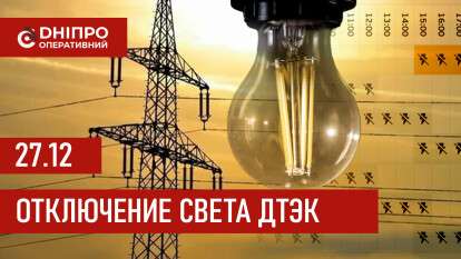 ДТЭК график отключения света в Днепре 27.12.2025: группы, время отключения