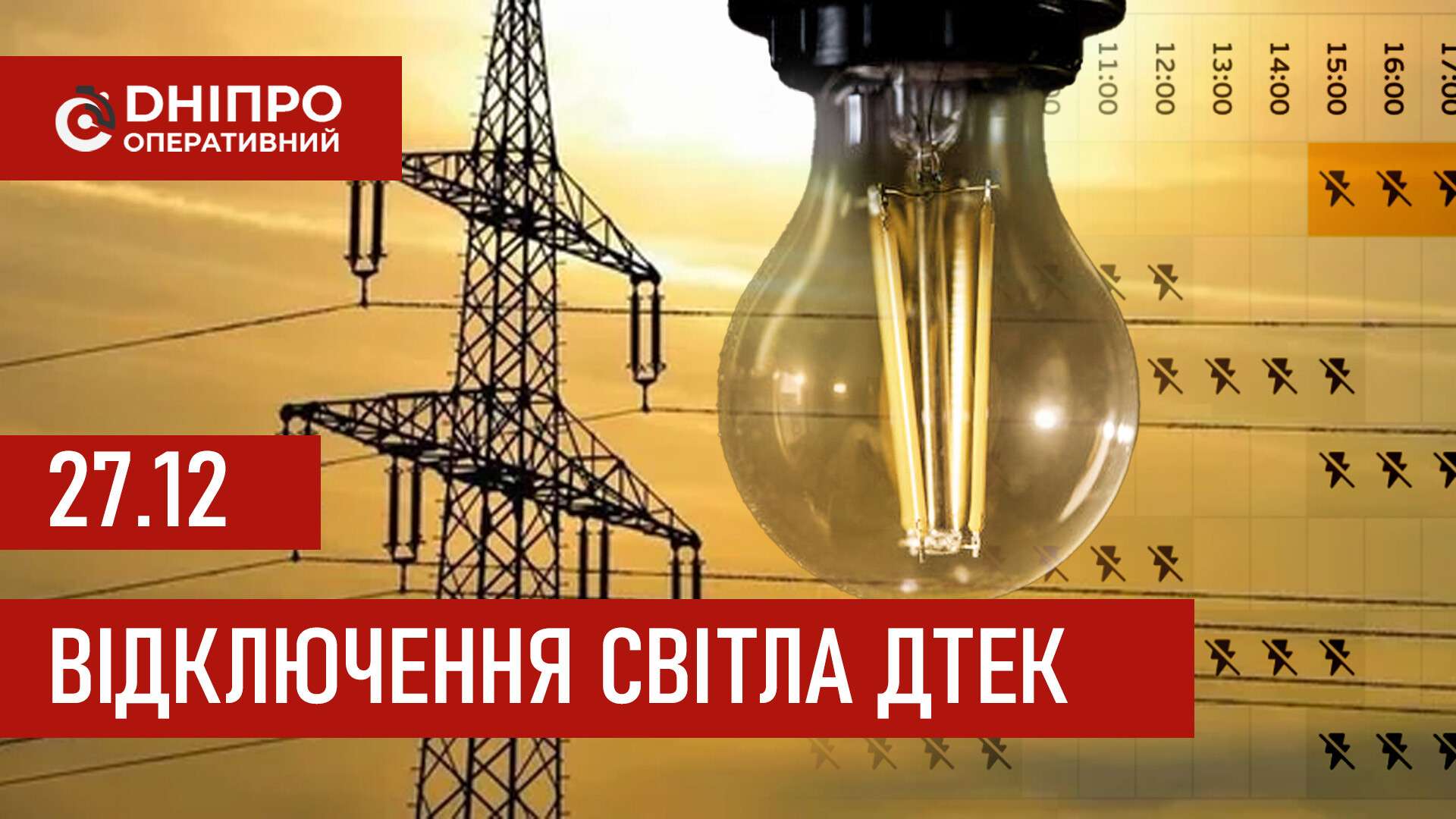 ДТЕК графіки відключення світла в Дніпрі 27 грудня 2025: актуальна інформація
Відключення світла в Дніпрі у суботу, 27 грудня, застосовуватимуть з ранку і до вечора. Про попередній графік відключення електроенергії у…