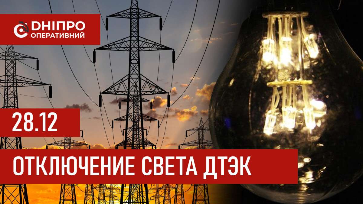 ДТЭК график 28 декабря