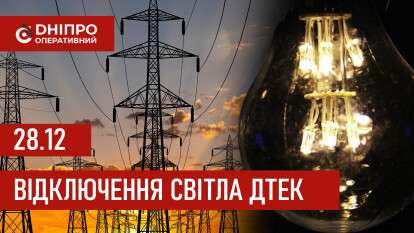 ДТЕК графік 28 грудня